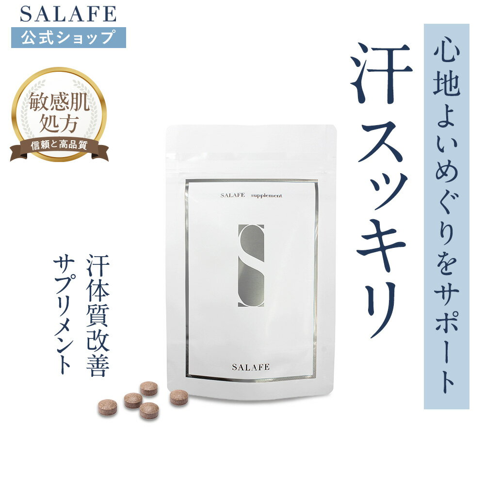 【公式】サラフェサプリメント サラフェ サラフェプラス サプリメント インナーケア ニオイ スキンケア Salafe 内側 内側ケア 発汗対応サプリメント 栄養補助食品 制汗 ホルモンバランス 植物由来成分 自律神経 体の内側 エイジングケア 栄養 ギャバ 国産 敏感肌 150粒