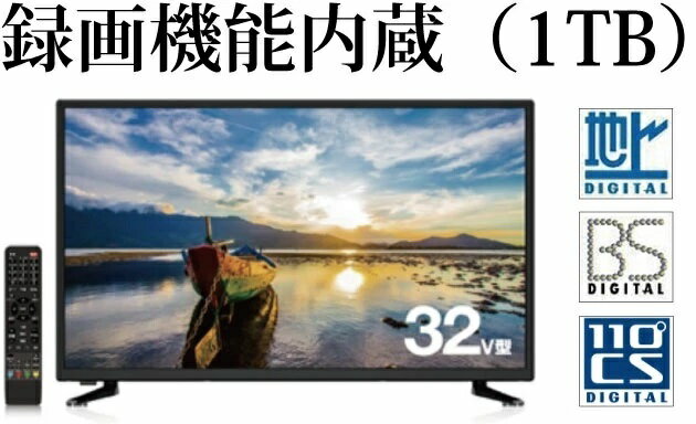 録画機能付きテレビ 32型 HDD内蔵テレビ ハードディスク内蔵テレビ