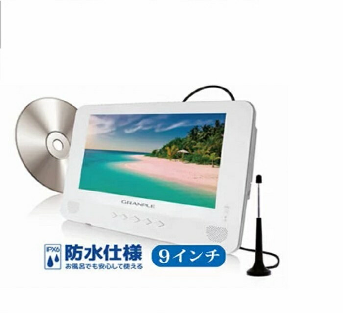 ポータブルテレビ 防水 お風呂 9インチ ポータブルDVDプレーヤー アンテナ工事不要 フルセグ ワンセグ対応 地デジ 録画機能付き 防水だからお風呂や料理中のキッチンで使える 車載バッグ付き DVDポータブルプレーヤー