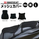 バイク メッシュシートカバー バイクシート ノンスリップ メッシュカバー バイク シートカバー バイク用 3Dエアメッシュ お尻が痛くなりにくい ツーリング 通気性 速乾 断熱 シートクッション 痛尻対策