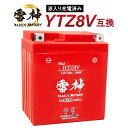 YTZ8V 互換 バイク バッテリー 雷神バッテリー RTZ8V 液入り充電済 12V 7Ah 高性能 バイク用バッテリー スクーター 密閉型 TTZ8V GTZ8V DATZ8V YTX7L-BS 互換 CL250 /500 レブル250 /500 YZF-R25 CBR250RR PCX リード125