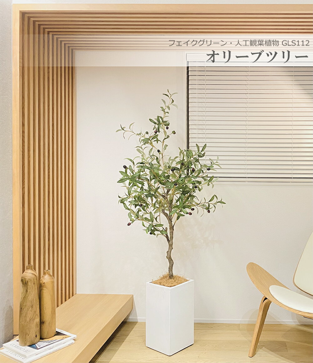 楽天晴々ガーデン【人気商品】オリーブの木 160cm 人工観葉植物 フェイクグリーン 観葉植物 造花 光触媒 鉢付 軽量セメント ファイバーセメント フェイク グリーン インテリア おしゃれ お祝い 消臭 GLS112 送料無料