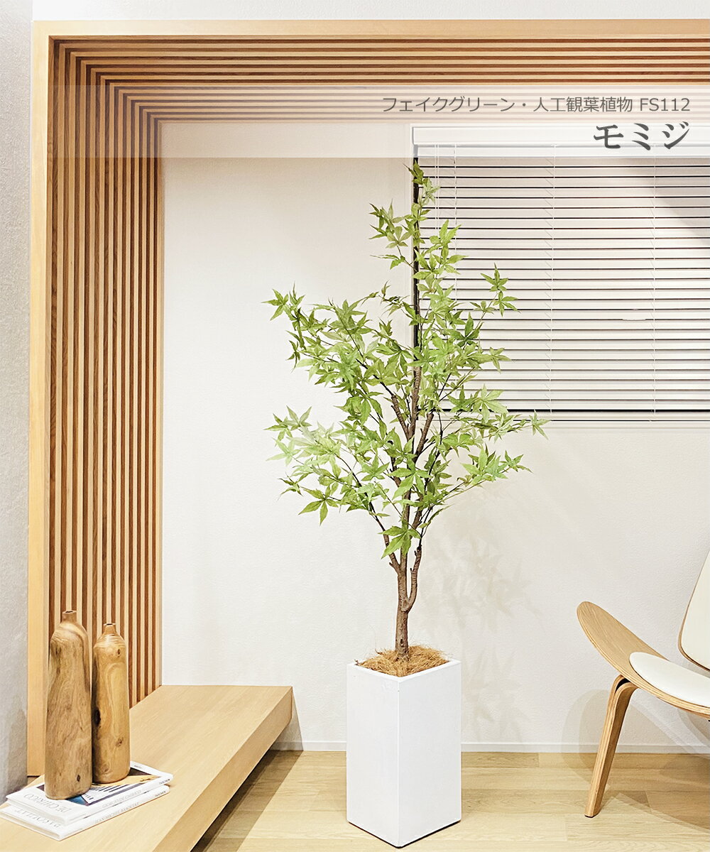 楽天晴々ガーデン【人気商品】モミジ 紅葉 170cm 人工観葉植物　フェイクグリーン 観葉植物 造花 光触媒 鉢付 軽量セメント ファイバーセメント　フェイク グリーン インテリア おしゃれ　お祝い 消臭 FS112 送料無料