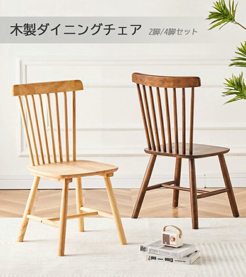 ウィンザーチェア 2脚セット ダイニングチェア ガーデンチェア 組立式 椅子 Chair 天然木 北欧 ガーデンファニチャー wsc01 国内発送 送料無料