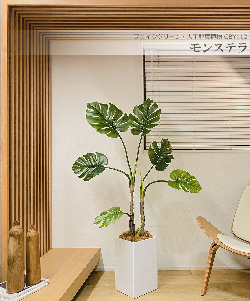 モンステラ ホウライショウ 150cm 人工観葉植物　フェイクグリーン 観葉植物 造花 光触媒 鉢付 軽量セメント ファイバーセメント　フェイク グリーン インテリア おしゃれ　お祝い 消臭 GBY112 送料無料