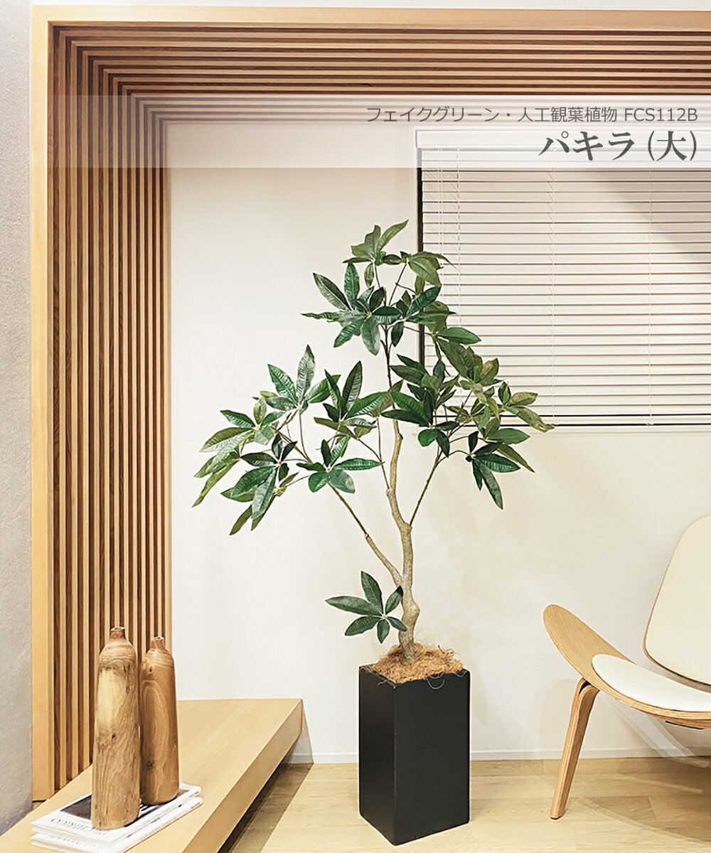 パキラ 160cm 大型 人工観葉植物 フェイクグリーン 観葉植物 造花 光触媒 鉢付 軽量セメント ファイバーセメント フェイク グリーン インテリア おしゃれ お祝い 消臭 FCS112B 送料無料