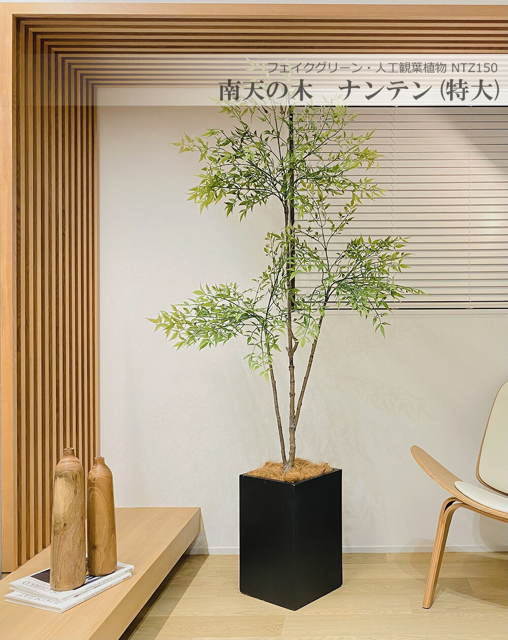 南天の木 ナンテン 190cm 特大 人工観葉植物 フェイクグリーン 観葉植物 造花 光触媒 鉢付 軽量セメント ファイバーセメント フェイク グリーン インテリア おしゃれ お祝い 消臭 NTZ150 送料無料