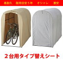 【人気商品】【送料無料】高耐久シート サイクルハウス　替えシート　カバーのみ　2台用タイプ　自転車置場 サイクル…