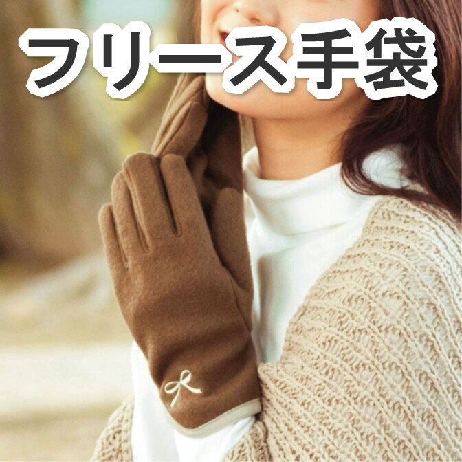 【送料無料】あったかフリース手袋かわいいリボン【RCP】【ポッキリ】メール便での送料無料
