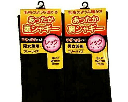 【送料無料】男女兼用 裏シャギー(裏起毛より毛足が長く暖かく、裏ボアのような)のレッグウォーマー レディース【ポッキリ】毛布のような温かさ レッグウェア 寒さ対策 冷え性対策 冷え症 冷え対策 暖かい あったか あたたかい フリーサイズ 黒 ブラック アームウォーマー可