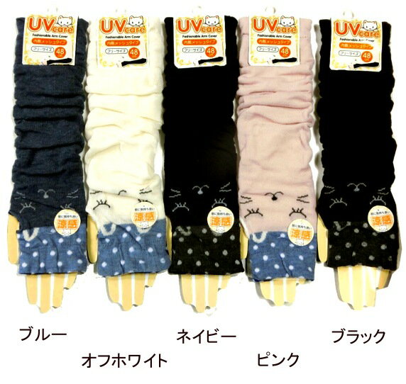 3点以上購入でゆうパケット（メール便）配送無料 婦人用 UVケア アームカバー ネコ柄 指穴付き 内側メッシュ 日よけ対策・内側はメッシュで涼しく快適 48cm丈アームカバー