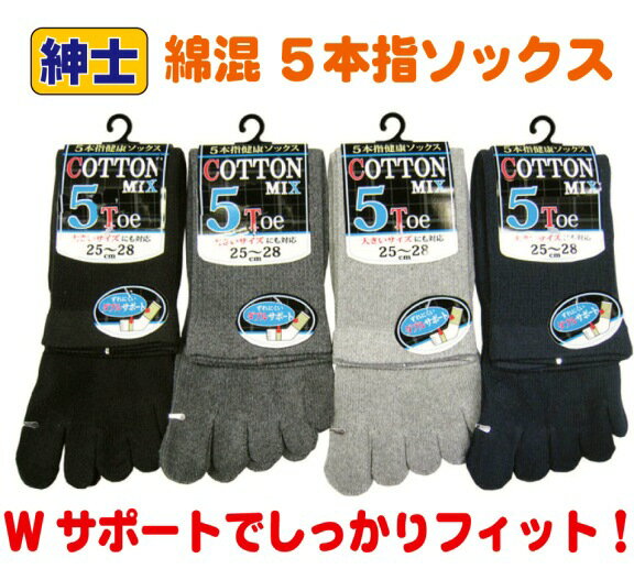 紳士 綿混 5本指ソックス Wサポート付き ソックス メンズソックス・ 紳士靴下25-28cm 五本指 綿混素材で爽やか快適な履き心地 足首と甲の部分にダブルサポーター付きでずれにくい 大きいサイズ