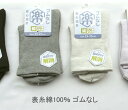 【送料無料】婦人 表糸綿100% ゴムなし ソックス レディースソックス アースカラー系・ 婦人靴下23-25cm【ポッキリ】足に優しくフィットして快適な履き心地 可愛い 春夏 綿混素材で快適 汗ばむこれからの季節にピッタリ 口ゴムなし編みで締め付け解消 カワイイ 安心設計