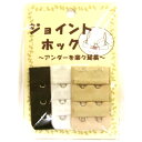 【送料無料】ジョイントホック 2段3列 ブラジャー用 取付用ジョイントホック 【ポッキリ】お手持ちのブラジャーのアンダーを楽々延長 日本で企画・デザインされ中国...