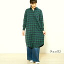 【送料無料】コットン混 ビエラ素材 ロングシャツ ワンピース チェック柄 体型カバー ロングワンピース・レディースワンピース シャツワンピース ロング丈ワンピー...