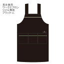 【送料無料】男女兼用 ワークエプロン LLサイズ 無地 ブラック ゆったりエプロン 黒!レディース メンズ エプロン!扱いやすいエプロンです 黒色 LL さらっとした肌ざわりの、綿混素材でシワになりにくい 無地エプロン