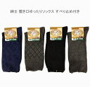 【送料無料】紳士 履き口ゆったり設計 ソックス 足底すべり止付 メンズ ソックス・ 紳士靴下25-27cm【ポッキリ】履き心地も快適 無地 締めつけ感の苦手な方、かゆくなりやすい方に ご高齢の方、介護用にもおすすめ スベリ止め付き 無地 地柄格子柄 チャコール ブラック