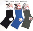 【送料無料】紳士 アンゴラ混 ゴム無し ソックス 毛混 メンズソックス・ 紳士靴下 25-27cm【ポッキリ】 心地よい肌触り 快適な履き心地 冬 毛混素材で快...