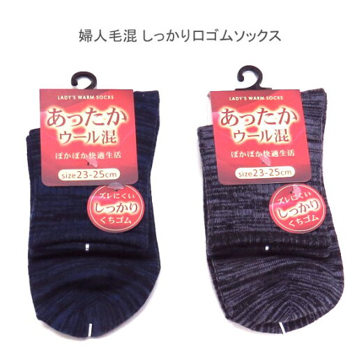 【送料無料】婦人 あったか毛混 ズレにくい しっかり口ゴム ソックス やわらか足元快適 レディースソックス ・ 婦人靴下23-25cm【ポッキリ】寒い季節にピッタリ 防寒対策 寒さ対策 暖かい 温かい 快適な履き心地 やさしい肌触り ダークブルー系 薄パープル系 【送料無料】婦人 あったか毛混 ズレにくい しっかり口ゴム ソックス やわらか足元快適 レディースソックス ・ 婦人靴下23-25cm【ポッキリ】寒い季節にピッタリ 防寒対策 寒さ対策 暖かい 温かい 快適な履き心地 やさしい肌触り ダークブルー系 薄パープル系