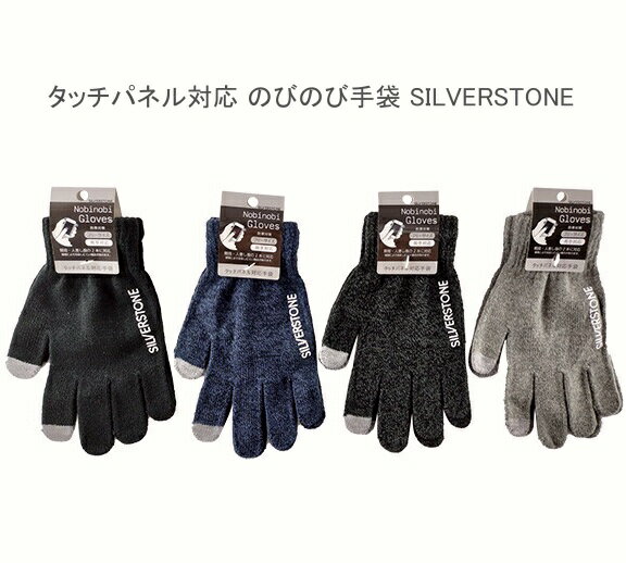【送料無料】男女兼用 タッチパネル対応 のびのび手袋 SILVERSTONE 無地・レディース メンズ(両手2本対応) スマホ対応 手袋 手ぶくろ フリーサイズ 防寒対策 寒さ対策 紳士 婦人 暖かい あったかい 暖かグッズ 温かい (海外大量生産のため縫製が少し雑な場合がございます)