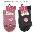 【送料無料】婦人 綿混 地柄 ソックス ゆったり口ゴム レディースソックス ・ 婦人靴下23-25cm【ポッキリ】可愛い 綿混素材 心地よくて快適な肌触り 口ゴムゆったり 快適な履き心地 やさしい肌触り ピンク系 ブラック系