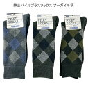 紳士 ふんわり あたたかい パイルプラスソックス 25-27cm アーガイル柄 メンズ ソックス 靴下 厚手であたたかい (メール便1通で4足まで送れます) カ...