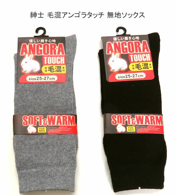【送料無料】紳士 毛混 アンゴラタッチ 無地 ソックス あったか毛混素材 メンズ ソックス・快適保温 紳士靴下25-27cm【ポッキリ】肌触りも優しい、快適な履き心地 ゆったり 秋冬 大活躍の1足 防寒 防寒対策 寒さ対策 あたたかい あったかい 暖かい 温かい 冬 足元暖かくのサムネイル