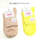 【送料無料】婦人 綿混 スラブ リブ ソックス レディースソックス ・ 婦人靴下23-25cm【ポッキリ】可愛い 綿混素材 心地よくて快適な肌触り 快適な履き心地 やさしい肌触り 靴下 天然素材 可愛らしい太リブ イエロー系 ベージュ系