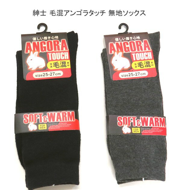 【送料無料】紳士 毛混 アンゴラタッチ 無地 ソックス あったか毛混素材 メンズ ソックス・快適保温 紳士靴下25-27cm【ポッキリ】肌触りも優しい、快適な履き心地 ゆったり 秋冬 防寒対策 寒さ対策 あたたかい あったかい 暖かい 温かい 冬 足元暖かく ネイビー チャコールのサムネイル