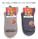 【送料無料】婦人 あったか 毛混 しっかり厚地 リブ ソックス やわらか素材で足元快適 レディースソックス ・ 婦人靴下23-25cm【ポッキリ】可愛い 毛混素材 寒い季節にピッタリ 口ゴムゆったり 暖かい 温かい 快適な履き心地 やさしい肌触り ベージュ系 淡ネイビー系
