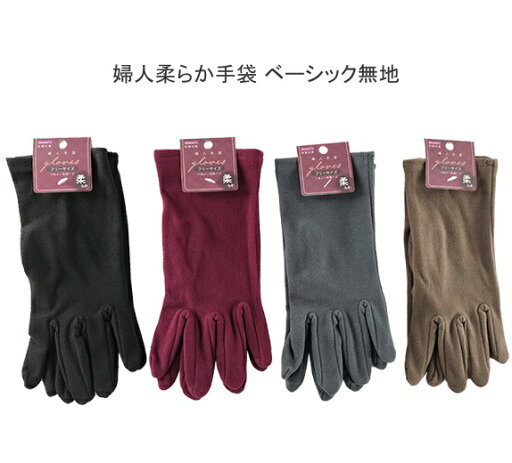 【送料無料】 婦人 柔らか手袋 ベーシック 無地 レディース 手袋 シンプル 手ぶくろ【ポッキリ】フリーサイズ 防寒 防寒対策 寒さ対策 あたたかい 暖かい あったかい 暖かグッズ 温かい ベーシックタイプ ブラック エンジ グレー ブラウン 【送料無料】 婦人 柔らか手袋 ベーシック 無地 レディース 手袋 シンプル 手ぶくろ【ポッキリ】フリーサイズ 防寒 防寒対策 寒さ対策 あたたかい 暖かい あったかい 暖かグッズ 温かい ベーシックタイプ ブラック エンジ グレー ブラウン