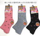 【送料無料】婦人 毛混 介護用 花柄 ソックス《名前が書ける》ゴムなし レディース ソックス・ 婦人靴下23-25cm【ポッキリ】心地よい肌触り 履き心地もらくらく快適です 秋冬 冬 暖かい 締めつけ感の苦手な方、 ご高齢の方、介護用にも ピンク系 グレー系 ブラック系