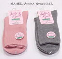 【送料無料】婦人 綿混 リブ ソックス ゆったり口ゴム レディースソックス ・ 婦人靴下23-25cm【ポッキリ】可愛い 綿混素材 心地よくて快適な肌触り 口ゴムゆったり 快適な履き心地 やさしい肌触り 靴下 ピンク グレー