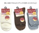 【送料無料】婦人 あったか 毛混 やわらか リブ ソックス ゆったり口ゴム レディースソックス ・ 婦人靴下23-25cm【ポッキリ】可愛い 毛混素材 寒い季節にピッタリ 口ゴムゆったり 快適な履き心地 やさしい肌触り アイボリー ブラウン グレー