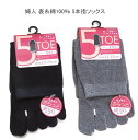 【送料無料】婦人 綿混 表糸綿100% 5本指 無地 ソックス レディースソックス ズレにくい かかと付き・ 婦人靴下23-25cm 靴下【ポッキリ】 綿混素材 快適な履き心地 五本指は足のムレ 抗菌防臭 冷え性防止 外反母趾予防 肩こり等に効果あり 5本指ソックス ネイビー グレー