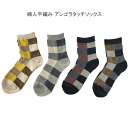 婦人 平編み アンゴラタッチ ブロックチェック柄 22-24cm レディース ソックス 婦人 靴下 年間 (メール便1通で4足まで送れます) カワイイ 婦人靴下 かわいい 可愛い レディースソックス