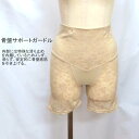 【送料無料】骨盤サポート ガードル 骨盤補正 補整 補正 パワーネットでソフトにフィット。内側に滑り止め機能のある特殊素材を使用。クロッチ部分は綿100%、防水布内蔵 内部には特殊な滑り止めを内蔵しズレず、滑らず、安定的に骨盤底筋を引き上げます(4)