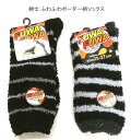 【送料無料】紳士 ふわふわ ボーダー柄 ソックス あったか素材 メンズ ソックス・快適保温 紳士靴下25-27cm【ポッキリ】肌触りも優しい、快適な履き心地 秋...