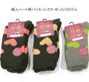 【送料無料】婦人 ハート柄 やわらか パイル ソックス ゆったり口ゴム レディースソックス・ 婦人靴下23-25cm 厚地タイプ【ポッキリ】 厚地 快適な履き心地 防寒 防寒対策 寒さ対策 あたたかい あったか 暖かい 温かい 冬 足元暖かく 寒い季節もポカポカ アクリル