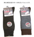 【送料無料】紳士 綿混 足底サポート 伸びる パイルソックス メンズソックス・ 紳士靴下25-27cm 厚地タイプ【ポッキリ】 厚地 快適な履き心地 防寒 防寒対策 寒さ対策 あたたかい あったか 暖かい 温かい 冬 足元暖かく 寒い季節もポカポカ 爽やか綿混素材