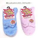 【送料無料】婦人 ふわふわ 厚地タイプ ソックス レディースソックス・ 婦人靴下23-25cm【ポッキリ】やさしい肌触り 快適な履き心地 冬 足元快適 あたたかい 暖かい 温かい 防寒 防寒対策 寒さ対策 足元暖かく もこもこ 無地系 ブルー系 ピンク系