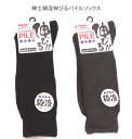 【送料無料】紳士 綿混 伸びる 無地 パイルソックス メンズソックス・ 紳士靴下25-27cm 厚地タイプ【ポッキリ】 厚地 快適な履き心地 防寒 防寒対策 寒さ対策 あたたかい あったかい 暖かい 温かい 冬 足元暖かく 寒い季節もポカポカ 爽やか綿混素材