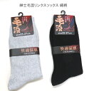 【送料無料】紳士 毛混 縄柄 リンクスソックス あったか毛混素材 メンズ ソックス・快適保温 紳士靴下25-27cm【ポッキリ】肌触りも優しい、快適な履き心地 ...