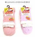 【送料無料】婦人 ふわふわ 厚地タイプ ソックス 口ゴム切り替え レディースソックス・ 婦人靴下23-25cm【ポッキリ】やさしい肌触り 快適な履き心地 冬 足元快適 あたたかい 暖かい 温かい 防寒 防寒対策 寒さ対策 足元暖かく もこもこ ピンクオレンジ系 薄パープル系