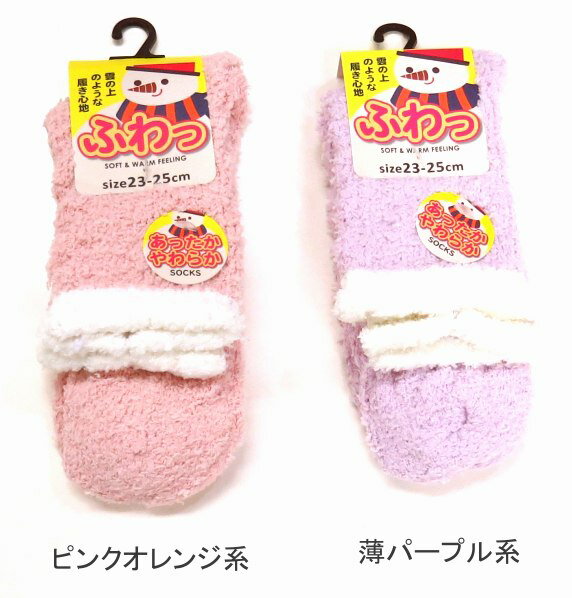 【送料無料】婦人 ふわふわ 厚地タイプ ソックス 口ゴム切り替え レディースソックス・ 婦人靴下23-25cm【ポッキリ】やさしい肌触り 快適な履き心地 冬 足元快適 あたたかい 暖かい 温かい 防寒 防寒対策 寒さ対策 足元暖かく もこもこ ピンクオレンジ系 薄パープル系