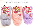 【送料無料】婦人 ふわふわ 厚地タイプ ソックス レディースソックス・ 婦人靴下23-25cm【ポッキリ】やさしい肌触り 快適な履き心地 冬 足元快適 あたたかい 暖かい 温かい 防寒 防寒対策 寒さ対策 足元暖かく もこもこ 無地系 薄グレー系 オレンジ系 パープル系