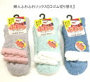 【送料無料】婦人 ふわふわ 厚地タイプ ソックス 口ゴム切り替え レディースソックス・ 婦人靴下23-25cm【ポッキリ】やさしい肌触り 快適な履き心地 冬 足元快適 あたたかい 暖かい 温かい 防寒 防寒対策 寒さ対策 足元暖かく もこもこ ベージュ系 淡グリーン系 ブルー系