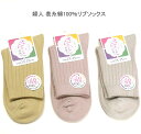 【送料無料】婦人 表糸綿100% リブ ソックス レディースソックス 無地・ 婦人靴下23-25cm【ポッキリ】 心地よい肌触り 快適な履き心地 お洒落 スポーツやアウトドア用にもおすすめ 可愛い 年間定番の綿混のリブソックスです 春夏 薄マスタード系 薄ピンク系 ベージュ系