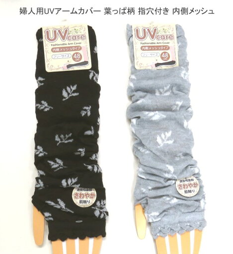 2点以上購入でゆうパケット(メール便)配送で送料無料 婦人用 UVケア 48cm丈 葉っぱ柄 アームカバー レディースアームカバー 指穴付き 日よけ対策・内側メッシュ 冷房対策 紫外線対策 春夏 送料は後ほど訂正してご連絡させていただきます。ブラック系 グレー系 2点以上購入でゆうパケット(メール便)配送で送料無料 婦人用 UVケア 48cm丈 葉っぱ柄 アームカバー レディースアームカバー 指穴付き 日よけ対策・内側メッシュ 冷房対策 紫外線対策 春夏 送料は後ほど訂正してご連絡させていただきます。ブラック系 グレー系