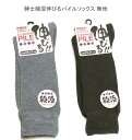 【送料無料】紳士 綿混 伸びる 無地 パイルソックス メンズソックス・ 紳士靴下25-27cm 厚地タイプ【ポッキリ】 厚地 快適な履き心地 防寒 防寒対策 寒さ対策 あたたかい あったかい 暖かい 温かい 冬 足元暖かく 寒い季節もポカポカ 爽やか綿混素材